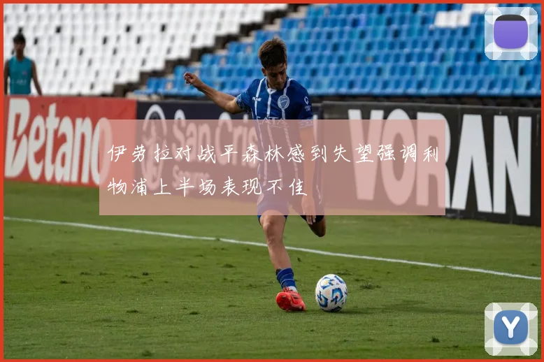 伊劳拉对战平森林感到失望强调利物浦上半场表现不佳