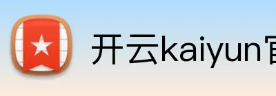 开云kaiyun官网 Logo